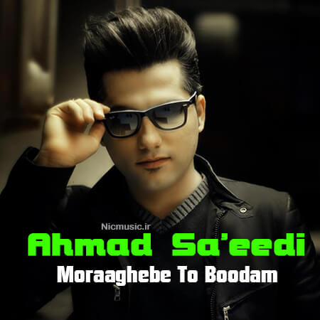 دانلود آهنگ احمد سعیدی مراقب تو بودم + متن ترانه
